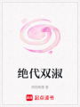 絕代雙淑