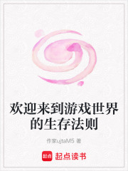 歡迎來到游戲世界的生存法則
