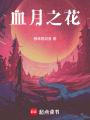 血月之花