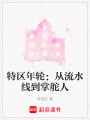 特區(qū)年輪：從流水線到掌舵人