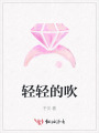 輕輕的吹