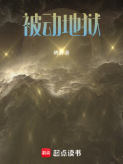 被動地獄