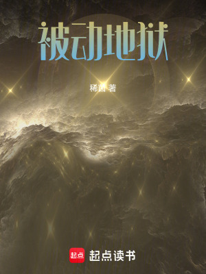 被動地獄