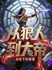 從狠人到大帝