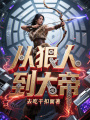 從狠人到大帝