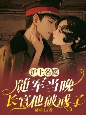 滬上名媛隨軍當(dāng)晚，長(zhǎng)官他破戒了