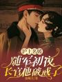 滬上名媛隨軍初夜，長(cháng)官他破戒了