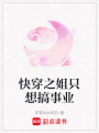 快穿之姐只想搞事業