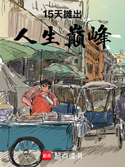 15天攤出人生巔峰