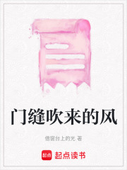 門縫吹來的風(fēng)