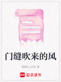 門縫吹來的風