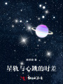 星軌與心跳的時(shí)差
