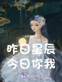 昨日星辰，今日你我