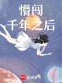 懵闖千年之后