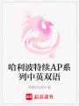 哈利波特續(xù)AP系列中英雙語
