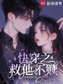 快穿之救他不贖