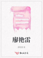 廖艷雷
