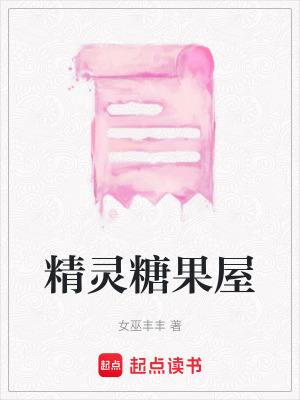 精靈糖果屋