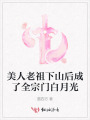美人老祖下山后成了全宗門白月光
