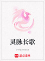 靈脈長歌