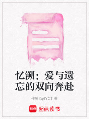 憶溯：愛(ài)與遺忘的雙向奔赴