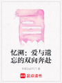 憶溯：愛與遺忘的雙向奔赴