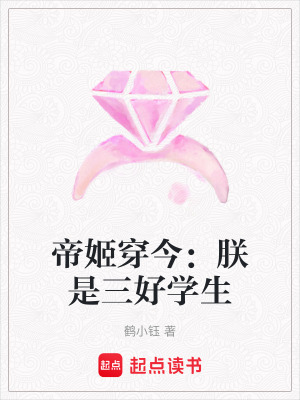 帝姬穿今：朕是三好學(xué)生