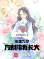 重生九零：萬(wàn)朝陪我長(zhǎng)大