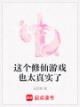 這個(gè)修仙游戲也太真實(shí)了
