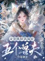 被迫當惡雌，眾獸夫假禁欲真悶騷
