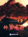 神與魔修
