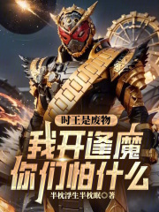 时王是废物？我开逢魔你们怕什么夏羽沈清梦最新章节，时王是废物？我开逢魔你们怕什么在线阅读