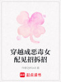穿越成惡毒女配見招拆招