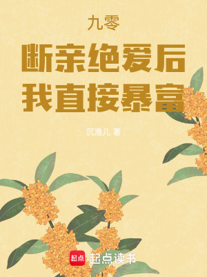 九零：斷親絕愛后，我直接暴富