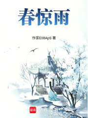 春驚雨