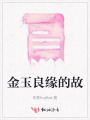 金玉良緣的故
