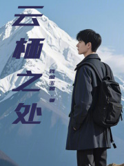 云棲之處
