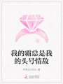 我的霸總是我的頭號情敵
