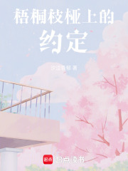 梧桐枝椏上的約定