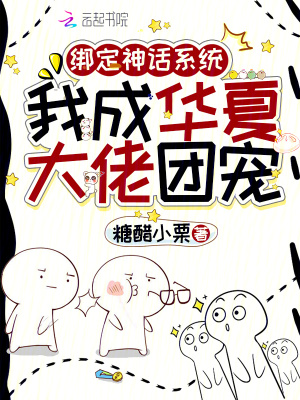 綁定神話系統(tǒng)，我成華夏大佬團寵