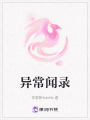 異常聞錄