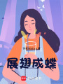 展翅成蝶