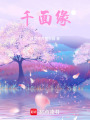 千面緣