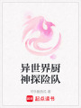 異世界廚神探險隊