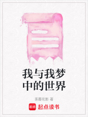 我與我夢(mèng)中的世界