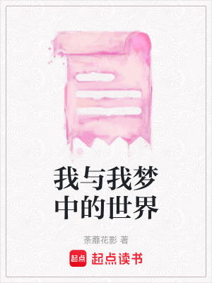 我與我夢中的世界