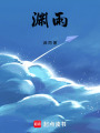 淵雨