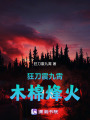 木棉烽火