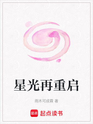 星光再重啟
