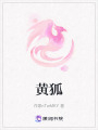 黃狐